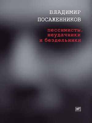 cover image of Пессимисты, неудачники и бездельники